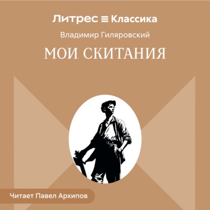 Скачать книгу Мои скитания