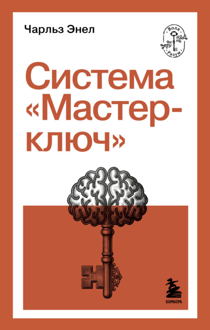 Скачать книгу Система «Мастер-ключ»
