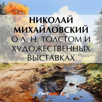 Скачать книгу О Л. Н. Толстом и художественных выставках