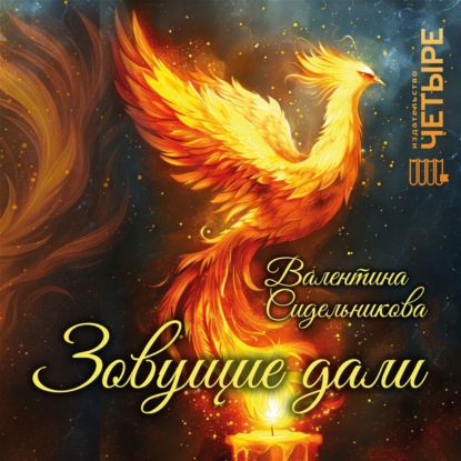 Скачать книгу Зовущие дали