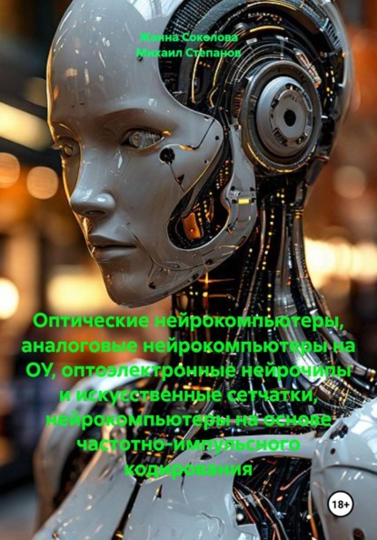 Скачать книгу Оптические нейрокомпьютеры, аналоговые нейрокомпьютеры на ОУ, оптоэлектронные нейрочипы и искусственные сетчатки, нейрокомпьютеры на основе частотно-импульсного кодирования