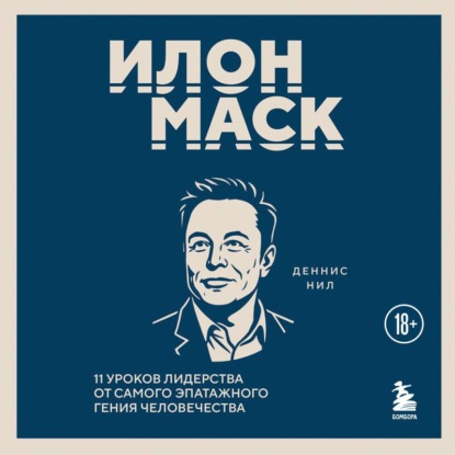 Скачать книгу Илон Маск. 11 уроков лидерства от самого эпатажного гения человечества