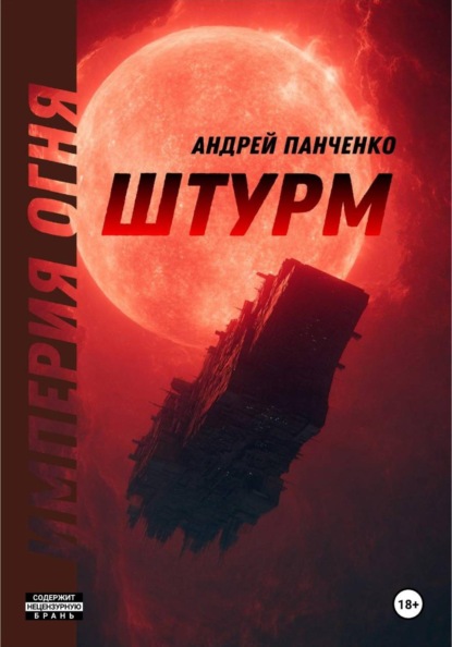 Скачать книгу Штурм