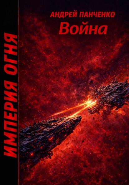 Скачать книгу Война