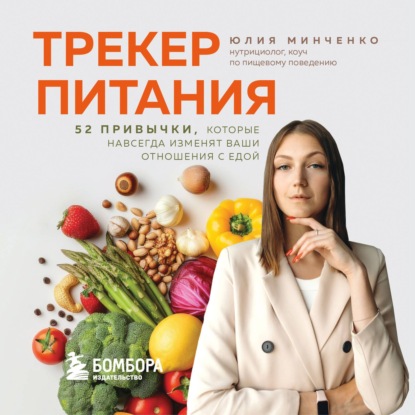 Скачать книгу Трекер питания. 52 привычки, которые навсегда изменят ваши отношения с едой