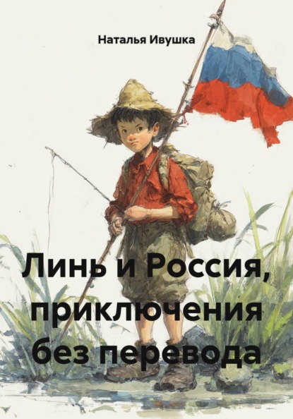 Скачать книгу Линь и Россия, приключения без перевода