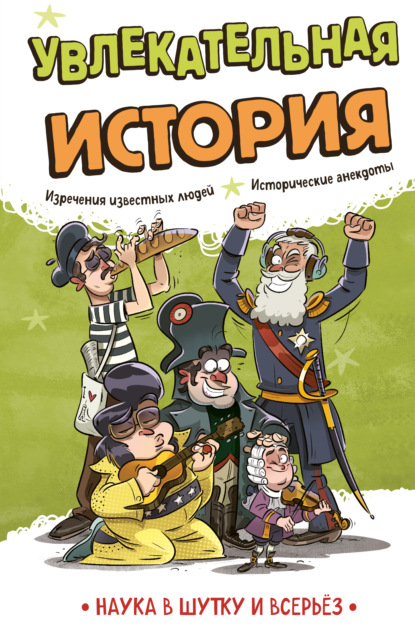 Скачать книгу Увлекательная история