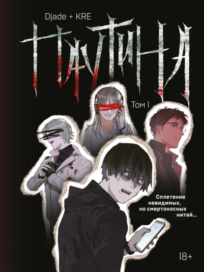 Скачать книгу Паутина. Том 1