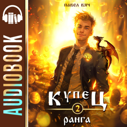 Скачать книгу Купец II ранга