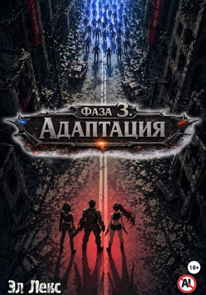 Скачать книгу Фаза 3. Адаптация