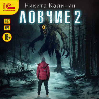 Скачать книгу Ловчие. Книга 2