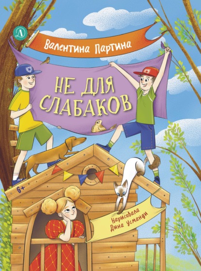 Скачать книгу Не для слабаков. Истории с характером