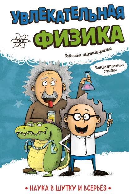 Скачать книгу Увлекательная физика