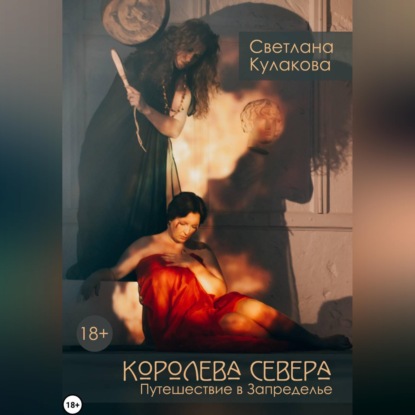 Скачать книгу Королева Севера. Путешествие в Запределье