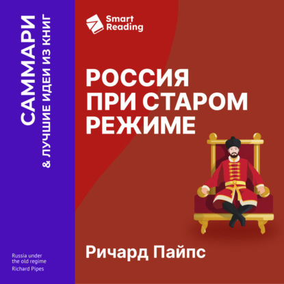 Скачать книгу Россия при старом режиме. Ричард Пайпс. Саммари
