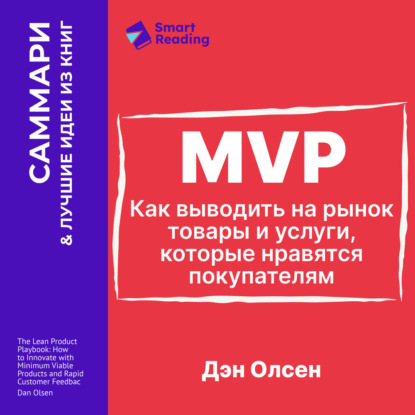 Скачать книгу MVP. Как выводить на рынок товары и услуги, которые нравятся покупателям. Дэн Олсен. Саммари