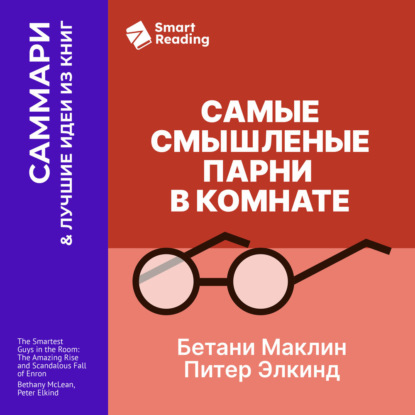 Скачать книгу Самые смышленые парни в комнате. Удивительный взлет и скандальное падение Enron. Бетани Маклин, Питер Элкинд. Саммари