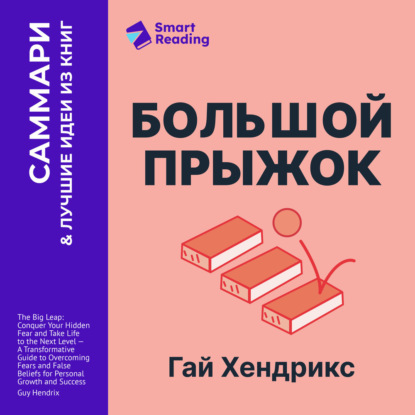 Скачать книгу Большой прыжок. Как победить страхи и перейти на новый уровень жизни. Гай Хендрикс. Саммари