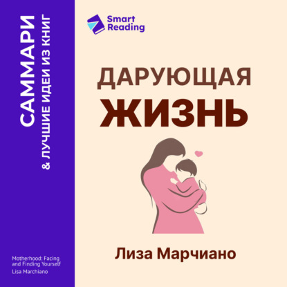 Скачать книгу Дарующая жизнь. Женские архетипы в материнстве: от Деметры и Персефоны до Бабы-яги и Василисы Прекрасной. Лиза Марчиано. Саммари