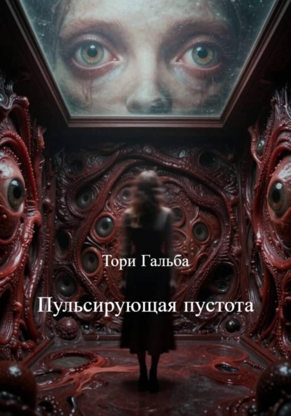 Скачать книгу Пульсирующая пустота