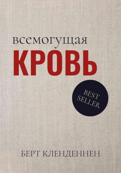 Скачать книгу Всемогущая кровь