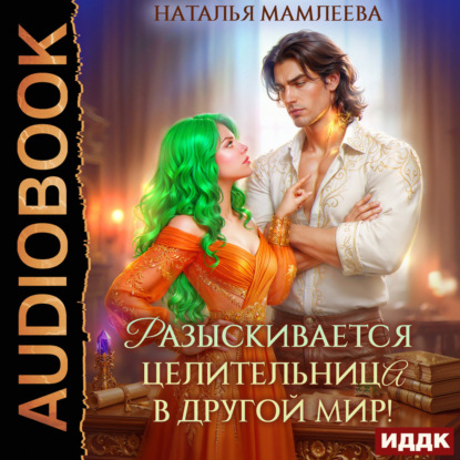 Скачать книгу Разыскивается целительница в другой мир!