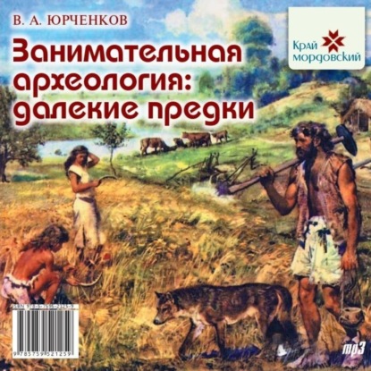 Скачать книгу Занимательная археология. Далёкие предки