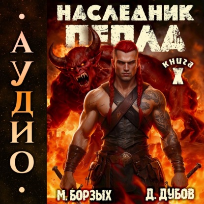 Скачать книгу Наследник пепла. Книга X