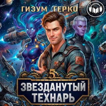 Скачать книгу Звезданутый Технарь 5