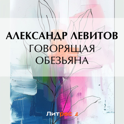 Скачать книгу Говорящая обезьяна