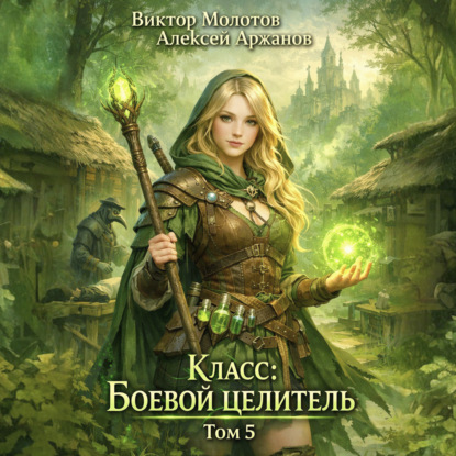 Скачать книгу Класс: Боевой Целитель. Том 5