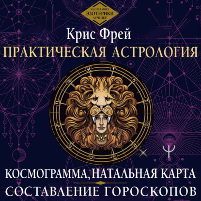 Скачать книгу Практическая астрология. Космограмма, натальная карта. Составление гороскопов