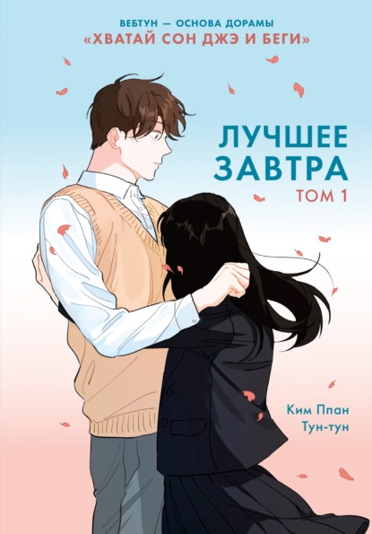 Скачать книгу Лучшее завтра. Том 1