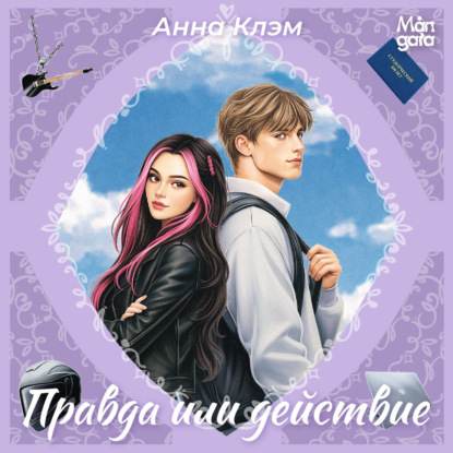 Скачать книгу Правда или действие