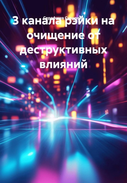 Скачать книгу 3 канала рэйки на очищение от деструктивных влияний