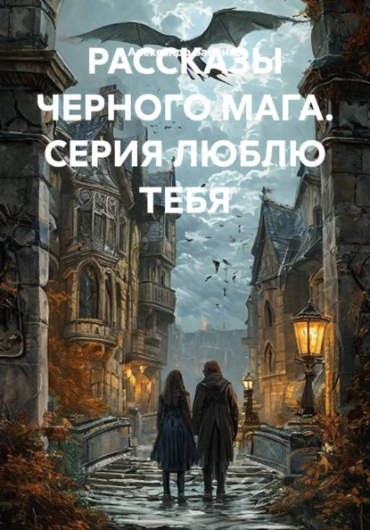 Скачать книгу РАССКАЗЫ ЧЕРНОГО МАГА. СЕРИЯ ЛЮБЛЮ ТЕБЯ