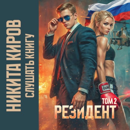 Скачать книгу Резидент. Часть 2
