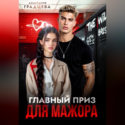 Скачать книгу Главный приз для мажора