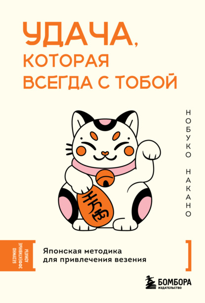 Скачать книгу Удача, которая всегда с тобой. Японская методика для привлечения везения