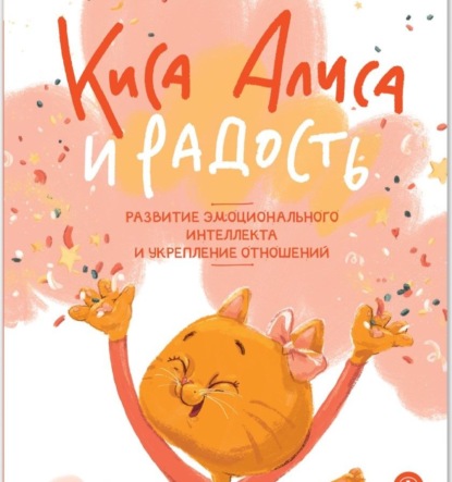 Скачать книгу Киса Алиса и Радость