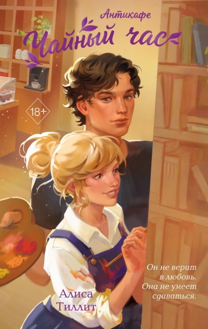 Скачать книгу Антикафе «Чайный час»