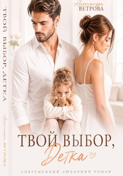 Скачать книгу Твой выбор, детка