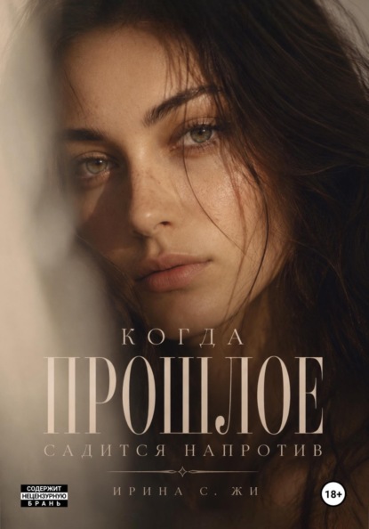 Скачать книгу Когда прошлое садится напротив