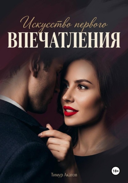 Скачать книгу Искусство первого впечатления