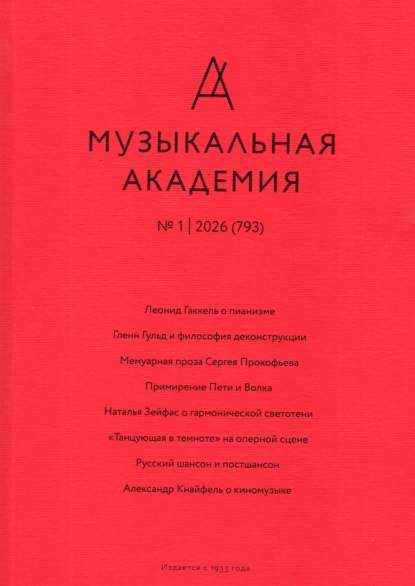 Скачать книгу Журнал «Музыкальная академия» №1 (793) 2026