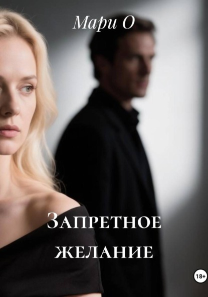Скачать книгу Запретное желание