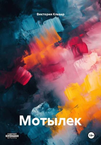 Скачать книгу Мотылек