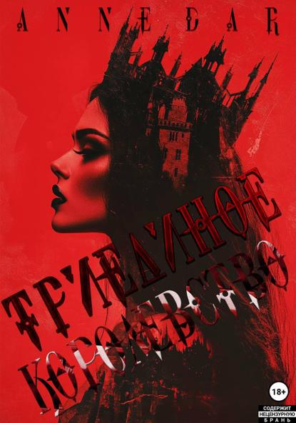 Скачать книгу Триединое Королевство
