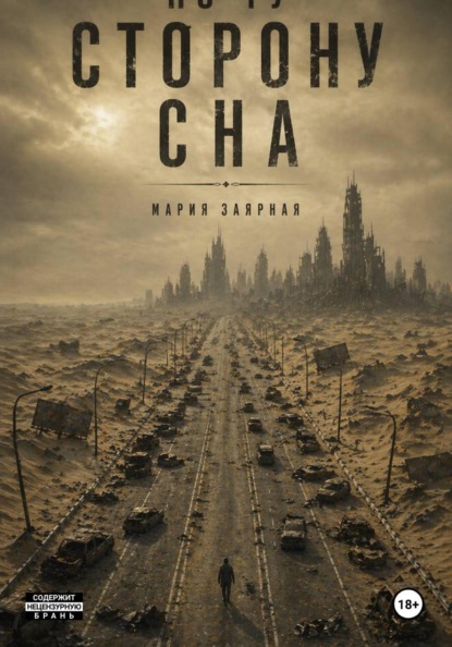Скачать книгу По ту сторону сна
