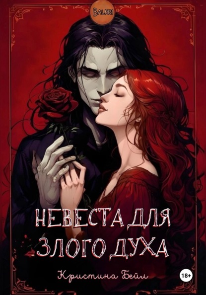 Скачать книгу Невеста для злого духа
